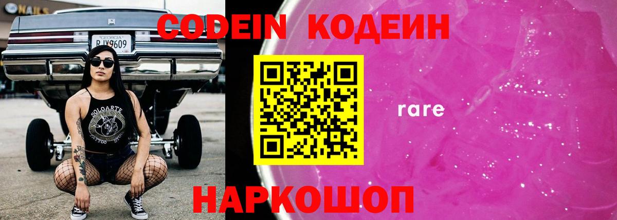 Кодеин Purple Drank Слободской